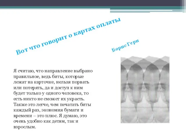 Вот что говорит о картах оплаты Я считаю, что направление выбрано правильное,