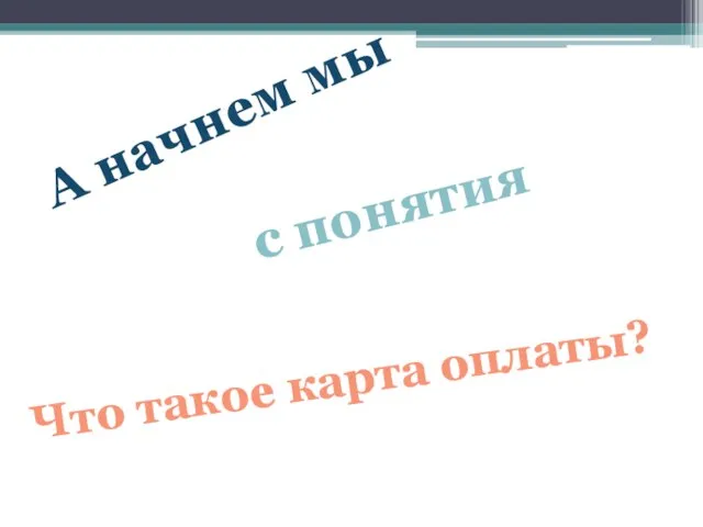 А начнем мы с понятия Что такое карта оплаты?