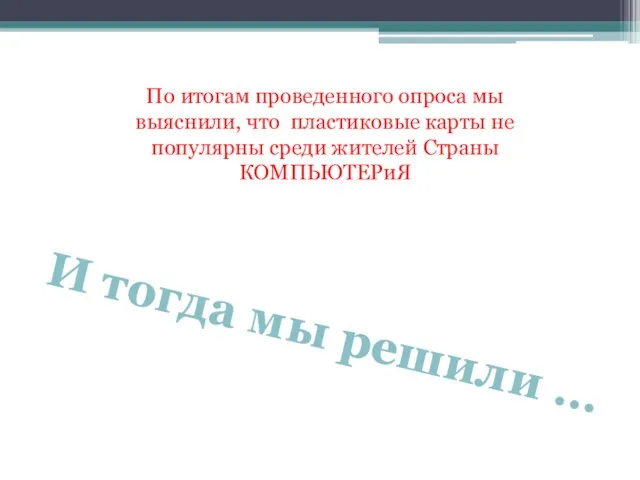 По итогам проведенного опроса мы выяснили, что пластиковые карты не популярны среди