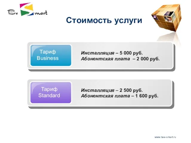 www.bee-smart.ru Стоимость услуги Тариф Business Инсталляция – 5 000 руб. Абонентская плата