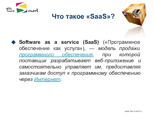 www.bee-smart.ru Что такое «SaaS»? Software as a service (SaaS) («Программное обеспечение как