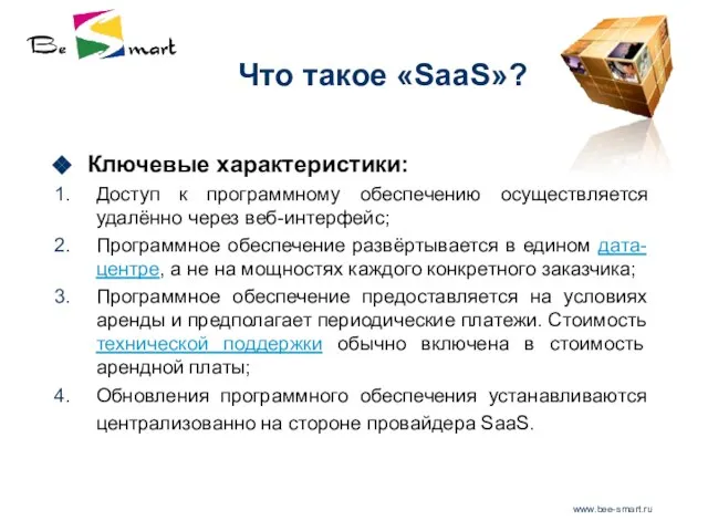 www.bee-smart.ru Что такое «SaaS»? Ключевые характеристики: Доступ к программному обеспечению осуществляется удалённо