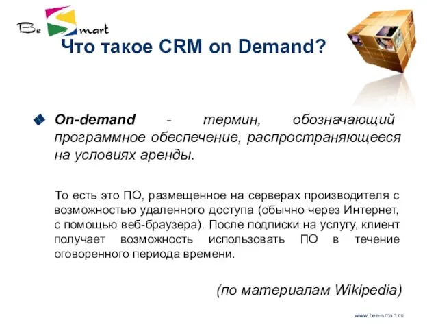 www.bee-smart.ru Что такое CRM on Demand? On-demand - термин, обозначающий программное обеспечение,