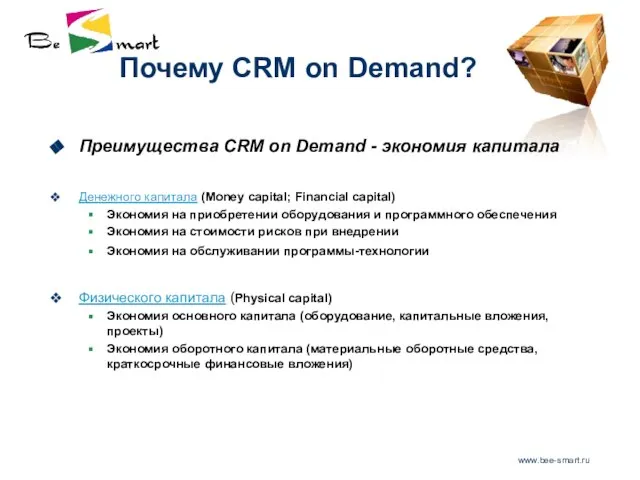 www.bee-smart.ru Почему CRM on Demand? Преимущества CRM on Demand - экономия капитала