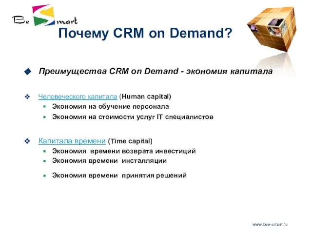 www.bee-smart.ru Почему CRM on Demand? Преимущества CRM on Demand - экономия капитала