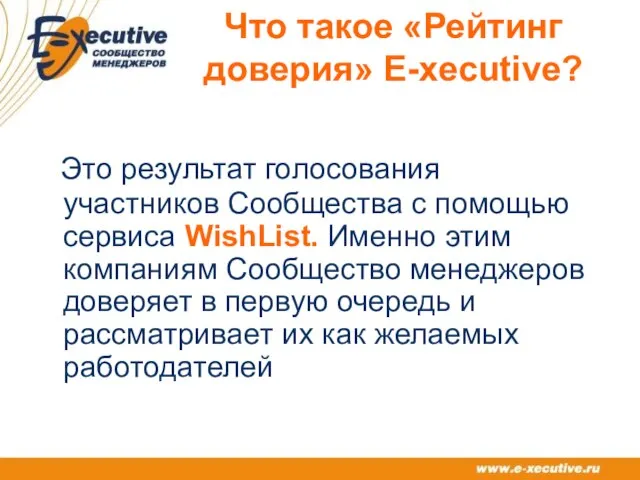 Что такое «Рейтинг доверия» E-xecutive? Это результат голосования участников Сообщества с помощью