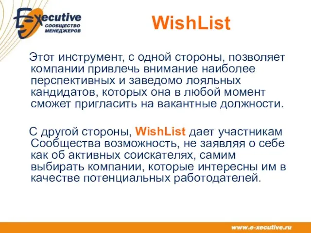 WishList Этот инструмент, с одной стороны, позволяет компании привлечь внимание наиболее перспективных