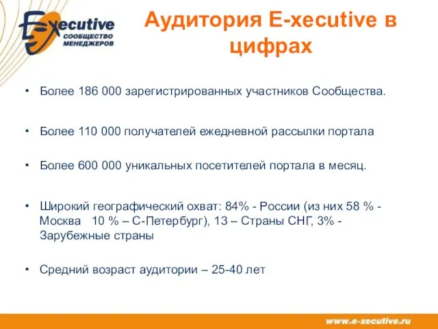 Аудитория E-xecutive в цифрах Более 186 000 зарегистрированных участников Сообщества. Более 110