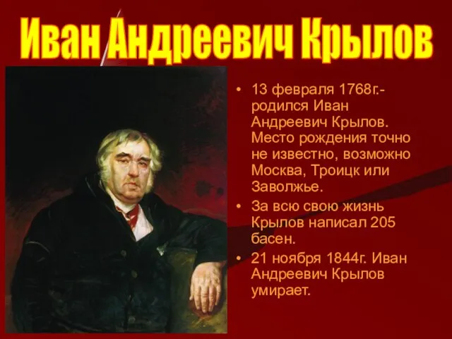 волшебное красивое спокойное таинственное 13 февраля 1768г.- родился Иван Андреевич Крылов. Место