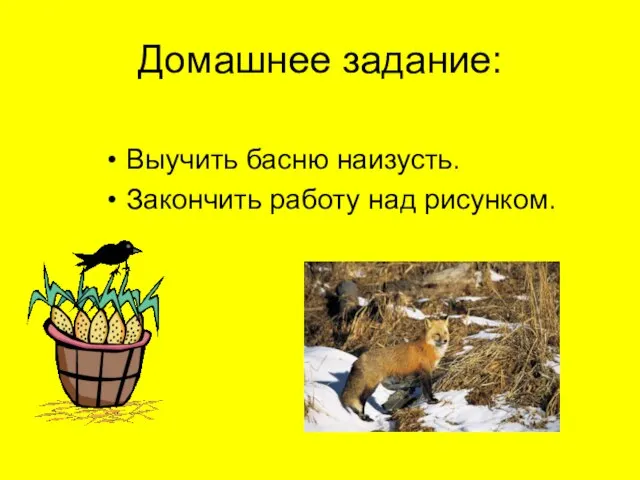 Домашнее задание: Выучить басню наизусть. Закончить работу над рисунком.