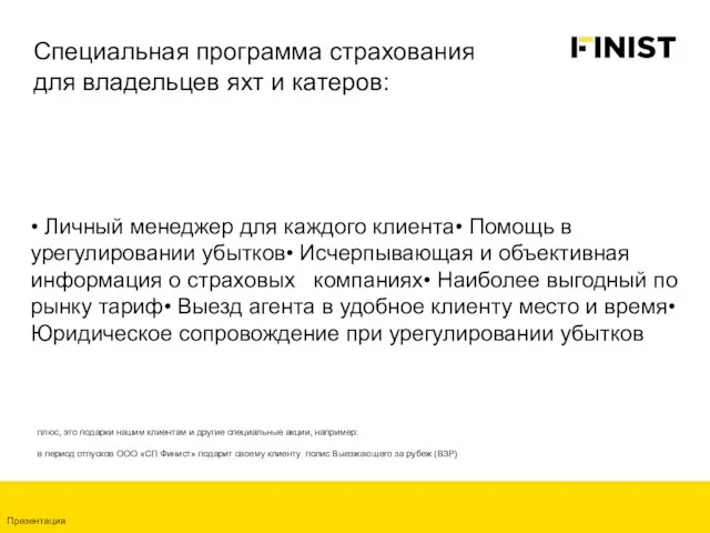 Специальная программа страхования для владельцев яхт и катеров: Презентация • Личный менеджер