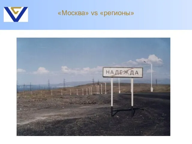 «Москва» vs «регионы»