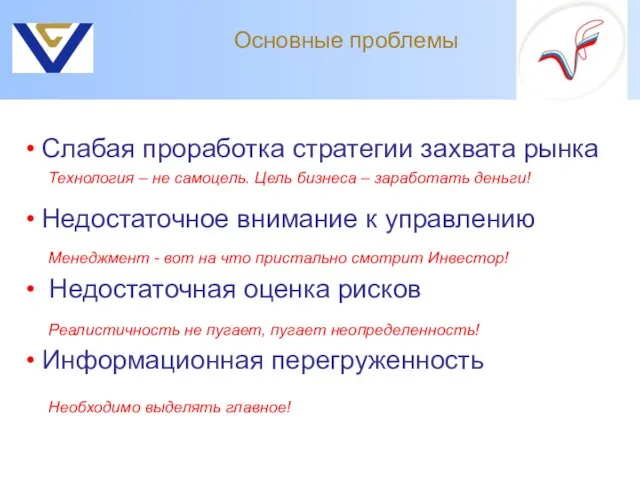 Основные проблемы Слабая проработка стратегии захвата рынка Недостаточное внимание к управлению Недостаточная