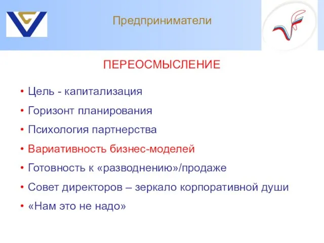 Предприниматели Цель - капитализация Горизонт планирования Психология партнерства Вариативность бизнес-моделей Готовность к