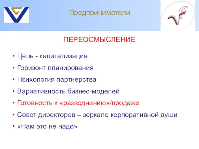 Предприниматели Цель - капитализация Горизонт планирования Психология партнерства Вариативность бизнес-моделей Готовность к