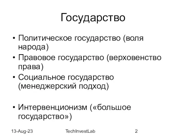 13-Aug-23 TechInvestLab Государство Политическое государство (воля народа) Правовое государство (верховенство права) Социальное