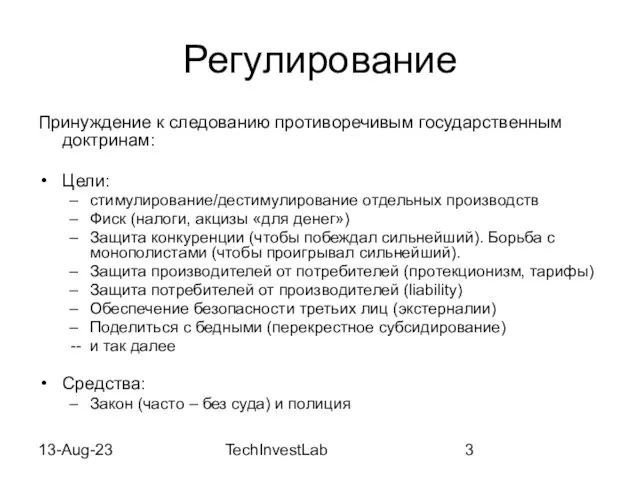 13-Aug-23 TechInvestLab Регулирование Принуждение к следованию противоречивым государственным доктринам: Цели: стимулирование/дестимулирование отдельных