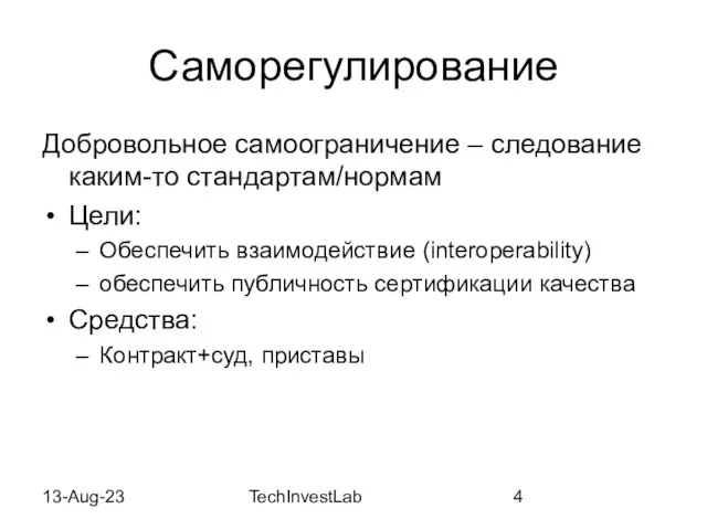 13-Aug-23 TechInvestLab Саморегулирование Добровольное самоограничение – следование каким-то стандартам/нормам Цели: Обеспечить взаимодействие