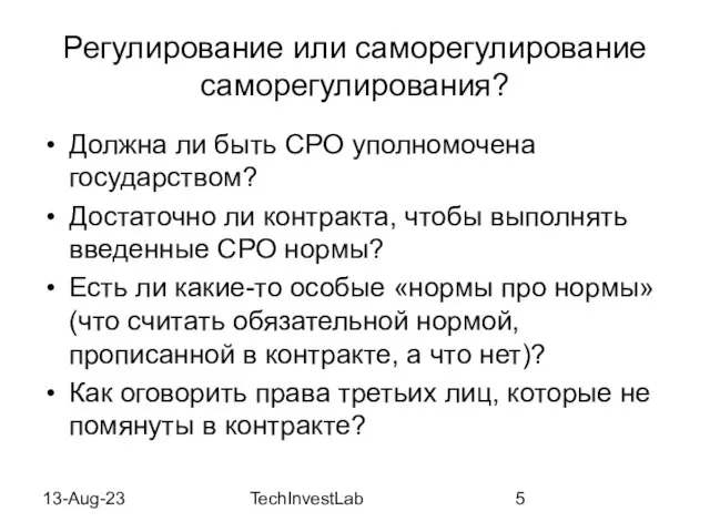 13-Aug-23 TechInvestLab Регулирование или саморегулирование саморегулирования? Должна ли быть СРО уполномочена государством?