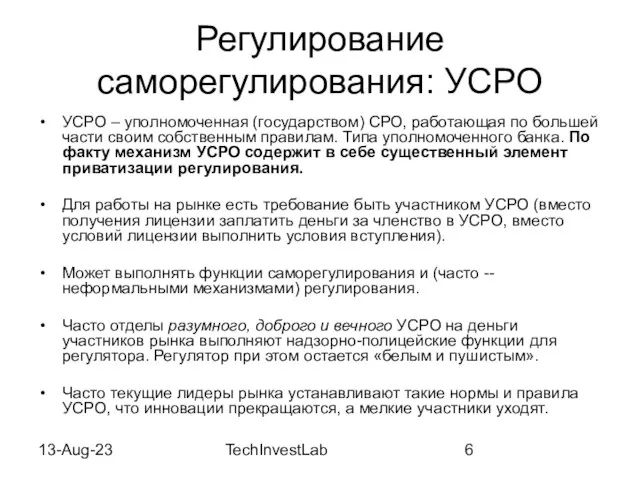 13-Aug-23 TechInvestLab Регулирование саморегулирования: УСРО УСРО – уполномоченная (государством) СРО, работающая по