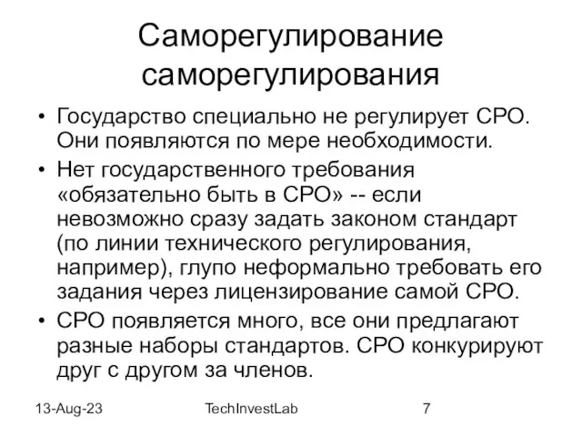 13-Aug-23 TechInvestLab Саморегулирование саморегулирования Государство специально не регулирует СРО. Они появляются по