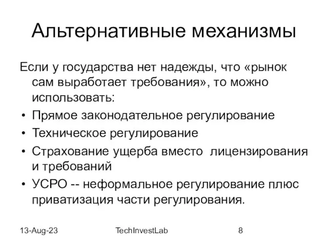 13-Aug-23 TechInvestLab Альтернативные механизмы Если у государства нет надежды, что «рынок сам