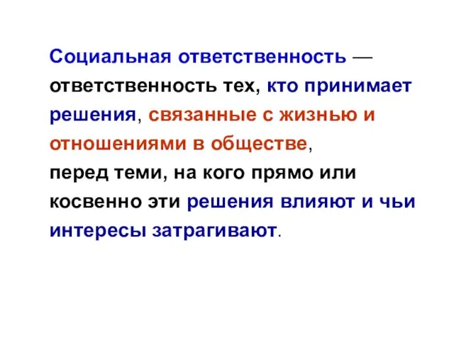 Социальная ответственность — ответственность тех, кто принимает решения, связанные с жизнью и