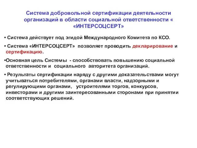 Система добровольной сертификации деятельности организаций в области социальной ответственности « «ИНТЕРСОЦСЕРТ» Система