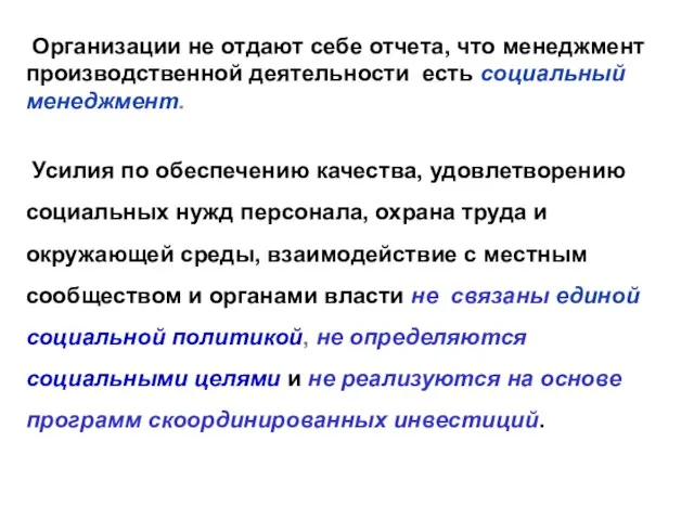 Организации не отдают себе отчета, что менеджмент производственной деятельности есть социальный менеджмент.