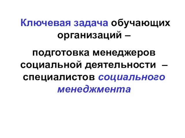 Ключевая задача обучающих организаций – подготовка менеджеров социальной деятельности – специалистов социального менеджмента