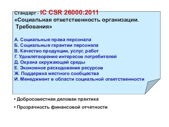 Стандарт - IC CSR 26000:2011 «Социальная ответственность организации. Требования» А. Социальные права