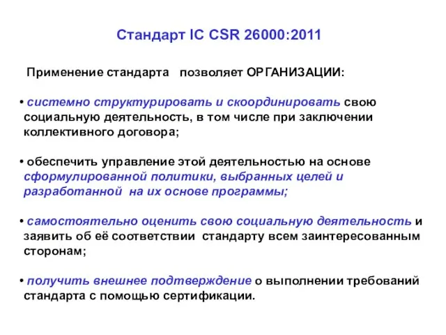 Применение стандарта позволяет ОРГАНИЗАЦИИ: системно структурировать и скоординировать свою социальную деятельность, в