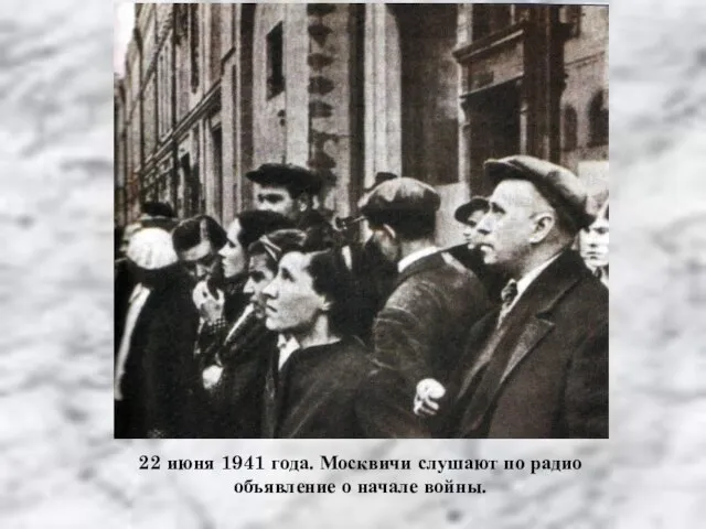 22 июня 1941 года. Москвичи слушают по радио объявление о начале войны.