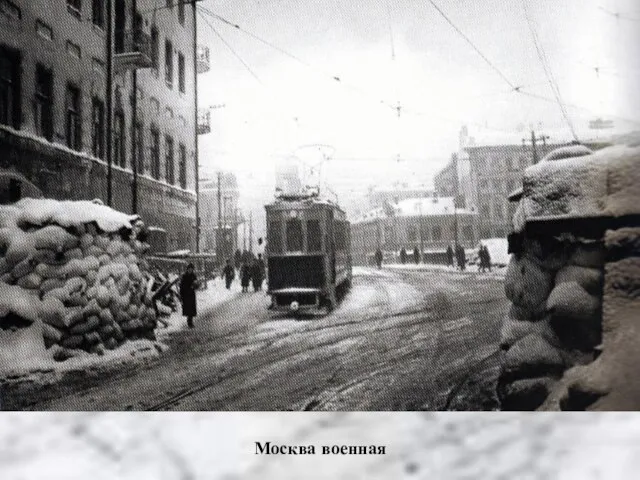 Москва военная