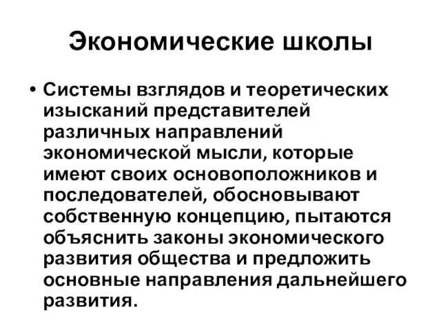 Экономические школы Системы взглядов и теоретических изысканий представителей различных направлений экономической мысли,