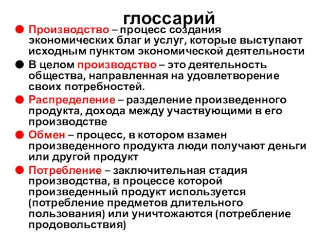 глоссарий Производство – процесс создания экономических благ и услуг, которые выступают исходным