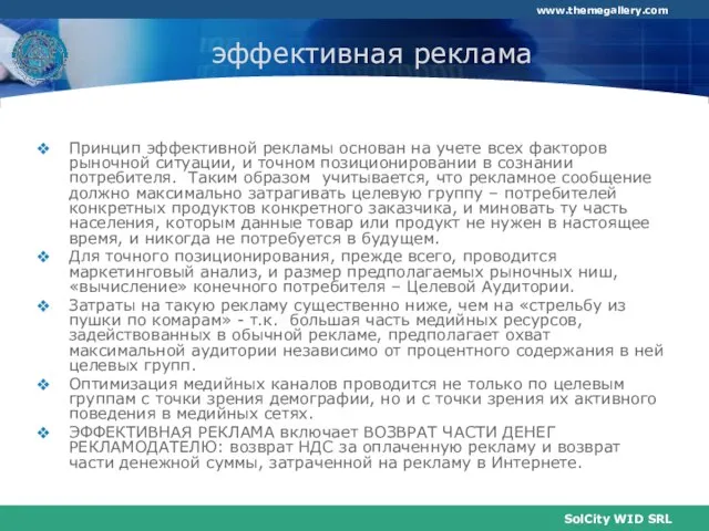 эффективная реклама Принцип эффективной рекламы основан на учете всех факторов рыночной ситуации,