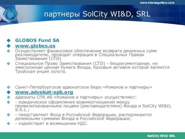 партнеры SolCity WI&D, SRL GLOBOS Fund SA www.globos.us Осуществляет финансовое обеспечение возврата