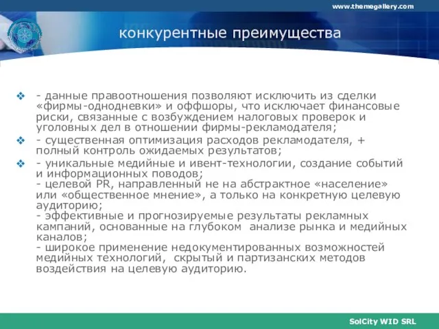 конкурентные преимущества - данные правоотношения позволяют исключить из сделки «фирмы-однодневки» и оффшоры,