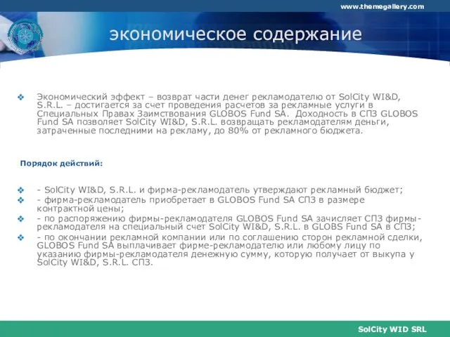 экономическое содержание Экономический эффект – возврат части денег рекламодателю от SolCity WI&D,