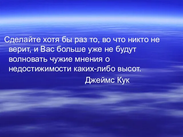 Сделайте хотя бы раз то, во что никто не верит, и Вас