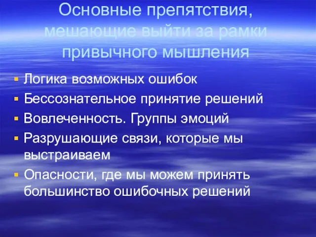 Основные препятствия, мешающие выйти за рамки привычного мышления Логика возможных ошибок Бессознательное