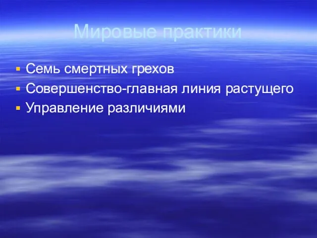 Мировые практики Семь смертных грехов Совершенство-главная линия растущего Управление различиями