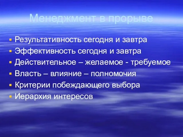 Менеджмент в прорыве Результативность сегодня и завтра Эффективность сегодня и завтра Действительное