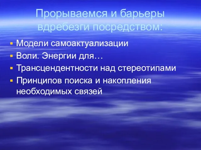 Прорываемся и барьеры вдребезги посредством: Модели самоактуализации Воли. Энергии для… Трансцендентности над