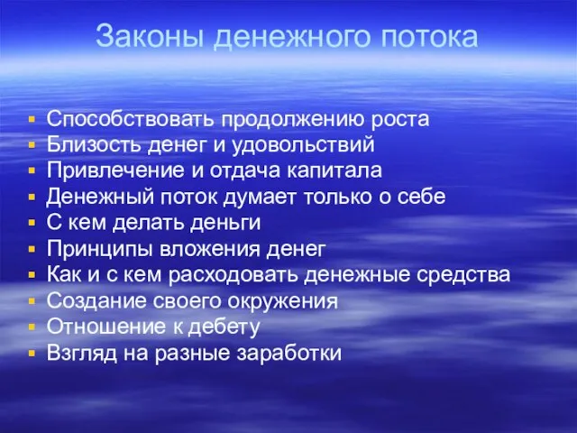 Законы денежного потока Способствовать продолжению роста Близость денег и удовольствий Привлечение и