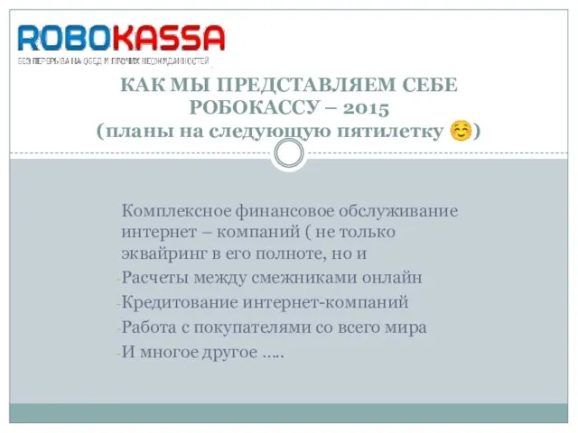 Комплексное финансовое обслуживание интернет – компаний ( не только эквайринг в его