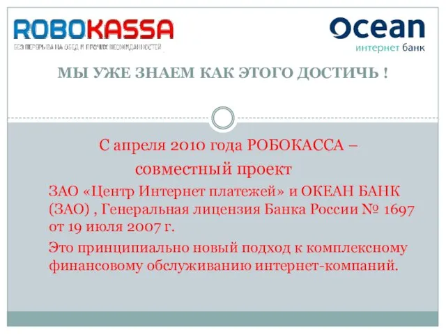 С апреля 2010 года РОБОКАССА – совместный проект ЗАО «Центр Интернет платежей»