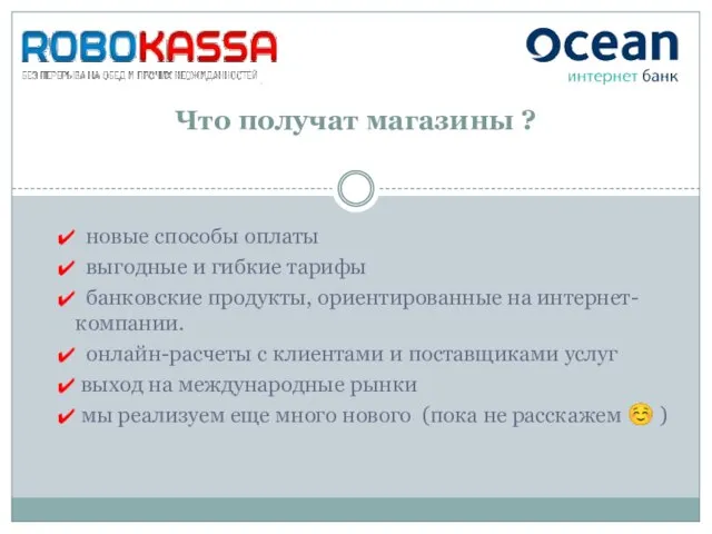 новые способы оплаты выгодные и гибкие тарифы банковские продукты, ориентированные на интернет-компании.