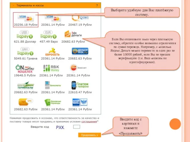 Выберите удобную для Вас платёжную систему. Введите код с картинки и нажмите